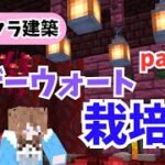 【マイクラ建築】#40 怪しげな魔女の家／秘密の研究所／ネザーウォート栽培所【ちゃのくら／女性】