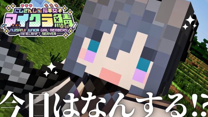 【#にじ若手女子マイクラ】気づいたら40時間くらいやってるらしい【綺沙良/にじさんじ】