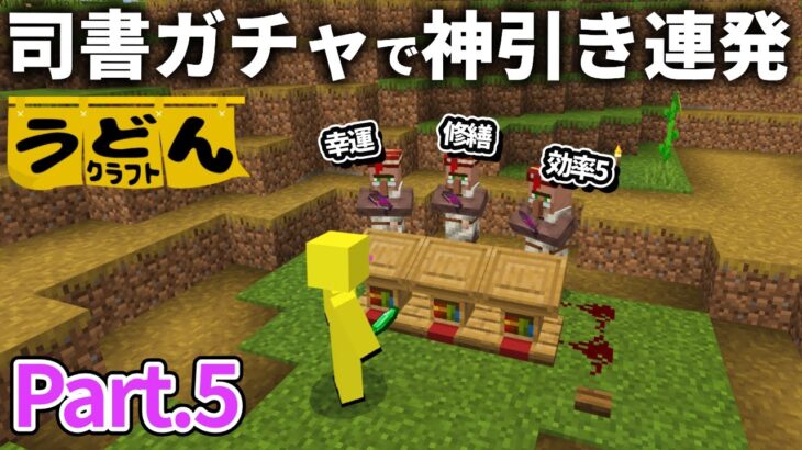 【マイクラ実況】軽い気持ちで司書ガチャしたら 過去最高レベルの神引きしました【ウドンクラフト】#5
