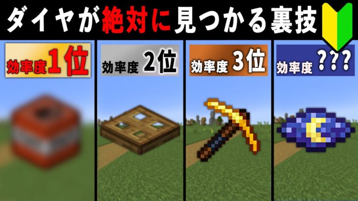 【統合版マイクラ】最新アプデ対応！超簡単ダイヤモンドの効率的な見つけ方5選【ゆっくり解説】