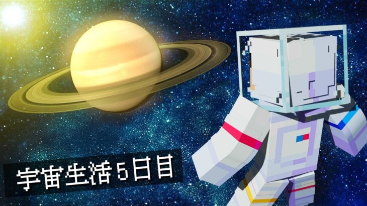 超巨大な惑星を発見！？宇宙人がを見つけろ！『宇宙サバイバル生活5日目』