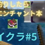 【マイクラ#5】 釣りしたら最強のエンチャント本釣れた!? #マイクラ  #minecraft  #マインクラフト