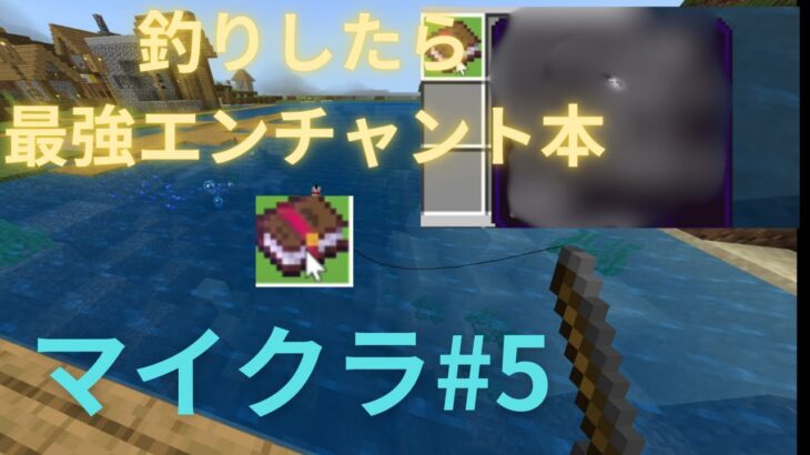 【マイクラ#5】 釣りしたら最強のエンチャント本釣れた!? #マイクラ  #minecraft  #マインクラフト