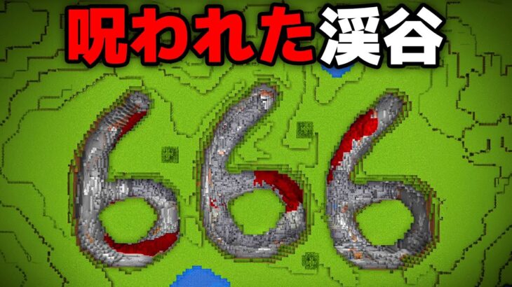 恐ろしい666のマイクラ都市伝説を検証してみた【まいくら・マインクラフト】