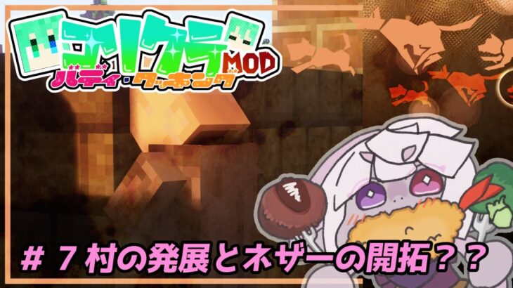 ＃7 村の発展！ネザーの開拓？今日も建築！！【マインクラフト】【コリクラModバディ＆クッキング】