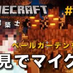 【マイクラ】一級建築士が建築しながら初見でマイクラを配信 #70【Minecraft / マインクラフト / 配信 / 実況】