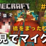 【マイクラ】一級建築士が建築しながら初見でマイクラを配信 #71【Minecraft / マインクラフト / 配信 / 実況】