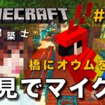 【マイクラ】一級建築士が建築しながら初見でマイクラを配信 #72【Minecraft / マインクラフト / 配信 / 実況】