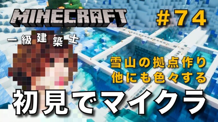 【マイクラ】一級建築士が建築しながら初見でマイクラを配信 #74【Minecraft / マインクラフト / 配信 / 実況】