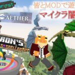 【#マイクラ闇鍋交流】#8 皆と40個以上のMODを混ぜた闇鍋鯖で遊ぼう【緒方水輝】