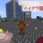 【#マイクラ闇鍋交流】#9 皆と40個以上のMODを混ぜた闇鍋鯖で遊ぼう【緒方水輝】