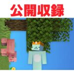 重力が90度のマイクラ【公開収録】