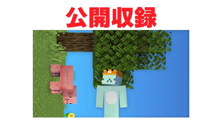 重力が90度のマイクラ【公開収録】