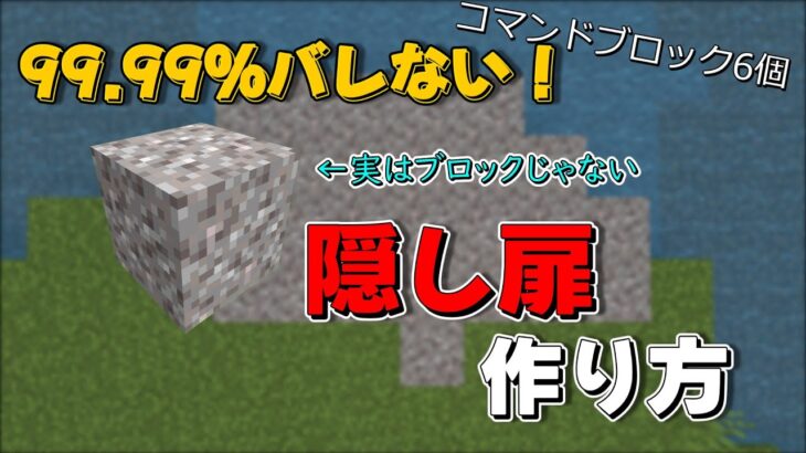 【マイクラコマンド】99.99％バレない！隠し扉の作り方！！