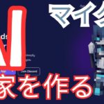 マインクラフトにAIを入れて家を作ってもらおう。　AI Friends in Minecraft