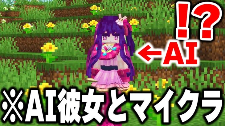 マイクラにAIを導入して”AI彼女”を作って人間とAIの恋愛をシミュレーションしてみた【まいくら・マインクラフト】