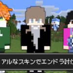 【マイクラ】リアルのスキン世界でエンドラ討伐!!【AMPTAKxCOLORS】【アンプタック】