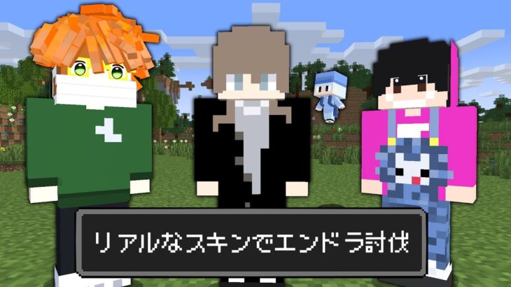 【マイクラ】リアルのスキン世界でエンドラ討伐!!【AMPTAKxCOLORS】【アンプタック】