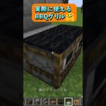 肉や野菜を焼くといえばバーベキュー！実際に使えるBBQグリル🤗 #Shorts #マイクラ #マイクラ建築 #マインクラフト