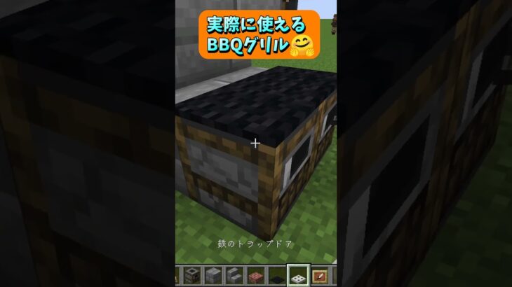 肉や野菜を焼くといえばバーベキュー！実際に使えるBBQグリル🤗 #Shorts #マイクラ #マイクラ建築 #マインクラフト