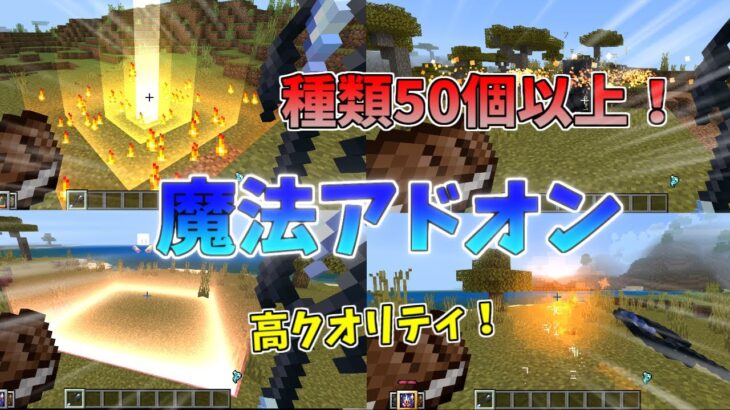 【マイクラ統合版/BE】魔法の種類が50以上！高クオリティな魔法アドオン【アドオン】【ゆっくり実況】