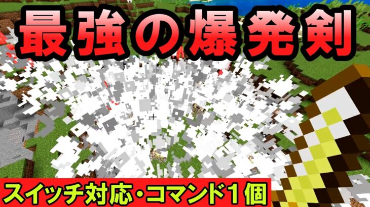 【スイッチ対応】コマンド１個で出来る最強の爆発剣【マイクラコマンド】【統合版/BE/Win/プレステ/スマホ】