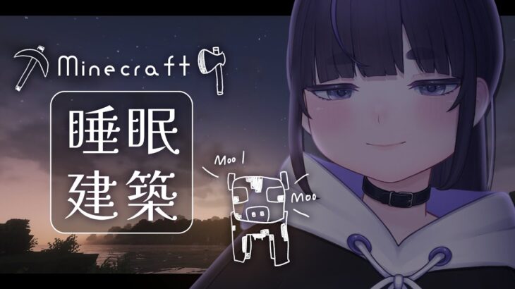 睡眠や作業用BGMに🌙 のんびり雑談しながら建築 ⛏ 【 Minecraft / #vtuber / #ちむクラ / マイクラ 】