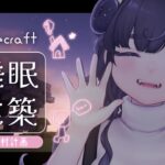 睡眠や作業用BGMに🌙 のんびり雑談しながら建築 🌸 【 Minecraft / #vtuber / #ちむクラ / マイクラ 】