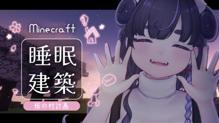 睡眠や作業用BGMに🌙 のんびり雑談しながら建築 🌸 【 Minecraft / #vtuber / #ちむクラ / マイクラ 】