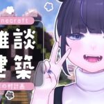 作業や勉強用BGMに🌼 のんびり雑談しながら建築 ⛏ – 桜の村編 – 【 Minecraft / #vtuber / #ちむクラ / マイクラ 】