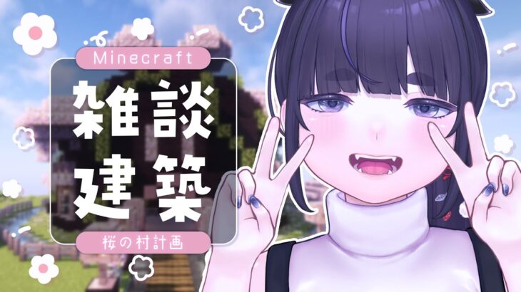 作業や勉強用BGMに🌼 のんびり雑談しながら建築 ⛏ – 桜の村編 – 【 Minecraft / #vtuber / #ちむクラ / マイクラ 】