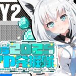 【#ホロクラダイヤ発掘隊】ホロクラ２０２５個ダイヤ発掘隊　DAY２【ホロライブ/白上フブキ】