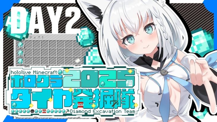 【#ホロクラダイヤ発掘隊】ホロクラ２０２５個ダイヤ発掘隊　DAY２【ホロライブ/白上フブキ】