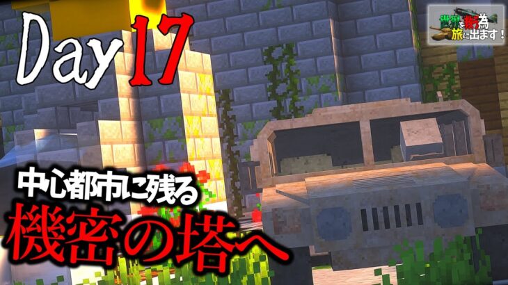 【マイクラ】Day17 都市に残る機密の塔へ殴りこむッ！…～世界を救う為、旅に出ます。#ゆっくり実況 #マイクラ