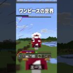 『モンキー・D・ルフィ』が海賊王になった結果ｗ【マインクラフト｜ワンピース】#shorts