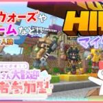 【マイクラ/ベッドウォーズ】視聴者参加型 HIVEで遊びませんかー！ベッドウォーズやミニゲームなど！ 初見さん大歓迎！【生放送】【マインクラフト/Minecraft/ハイブ/Bed Wars】【統合版