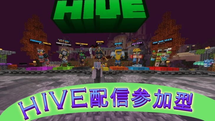 HIVE参加型　#マイクラ #マインクラフト #hiveサーバー #hive最弱 #hive #minecraft #統合版 #まいくら #shorts