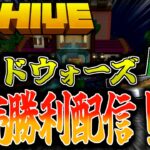 【マイクラ:HIVE】ベッドウォーズ連続勝利配信！後半は色んなゲーム＆参加型をやるかも…？？ルールは概要欄に記載。【統合版】【Bed wars】