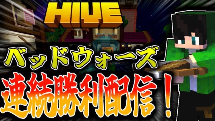 【マイクラ:HIVE】ベッドウォーズ連続勝利配信！後半は色んなゲーム＆参加型をやるかも…？？ルールは概要欄に記載。【統合版】【Bed wars】