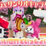 【Hello Kitty and Friends】マイクラとサンリオキャラクターズがコラボ！？！？どんなかわいい世界がまってるのかな💓【若魔藤あんず/にゃんたじあ！】