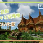 【マイクラ】サトウキビ収穫機のついた家の作り方！｜How to build a House with Sugarcane Farm【Minecraft】