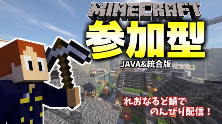 【参加型マイクラ】 JAVA＆統合版 ～海中に家作ってみる！～