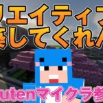 【マイクラJAVA版統合版参加型】みんなで建築してくれええええ！すごいもの作ってよおお！自由OK！ガチOK！「クリエイティブサーバ」(Part772)