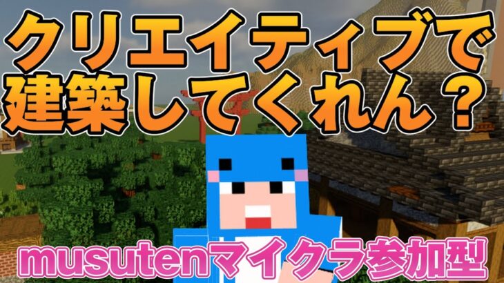 【マイクラJAVA版統合版参加型】みんなで建築してくれええええ！すごいもの作ってよおお！自由OK！ガチOK！「クリエイティブサーバ」(Part785)