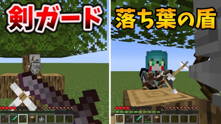 【マイクラ】剣ガードが復活する(条件付き)Java版のアップデート [Snapshot 25W04A]