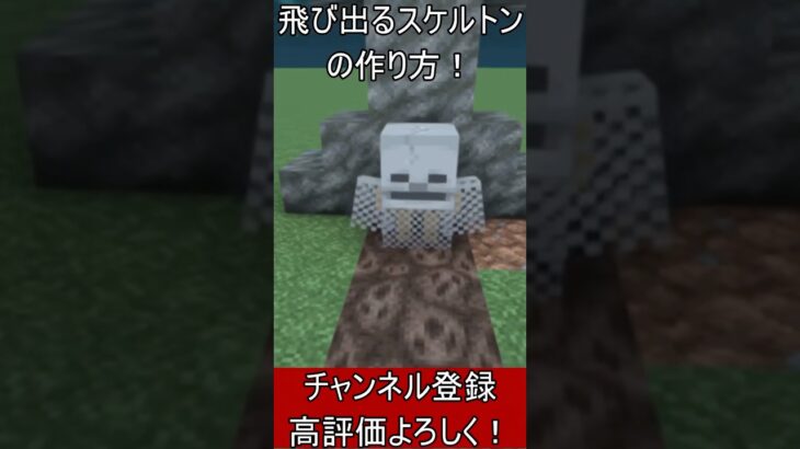 【Java】ドッキリ！？飛び出すスケルトンの作り方！【便利装置・回路・トラップ】#マイクラ  #マインクラフト #minecraft #Minecraft　#shorts