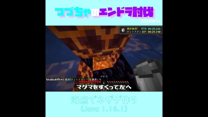 【マイクラ】海底でネザゲ作り（Java版　1.16.1）　 fromつづちゃのエンドラ討伐！2024/09/14　#Minecraft　#Shorts　#rta