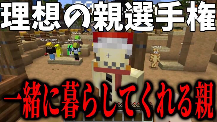 全員闇が深すぎる 理想の親！！！！選手権 – マインクラフト【KUN】