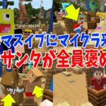 KUNサンタさんがクリスマスイブにマイクラに来てる参加勢を一人一人褒めます – マインクラフト【KUN】