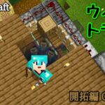 【マイクラ LIVE】開拓編 048【ewige Welt】